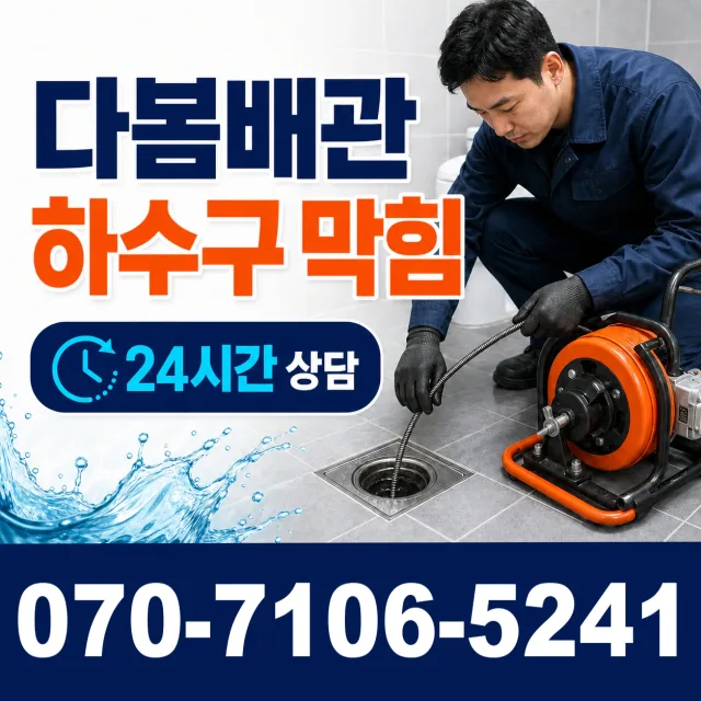전북 무주군 적상면 자하동길 배관청소 상담 이미지 2