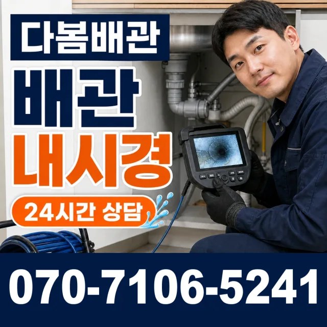 전북 무주군 적상면 자하동길 배관청소 상담 이미지 3