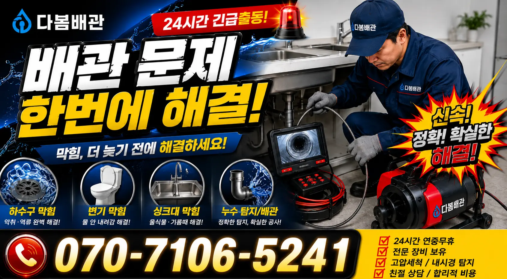 전북 무주군 적상면 자하동길 배관청소 24시간 긴급출동 상담 안내